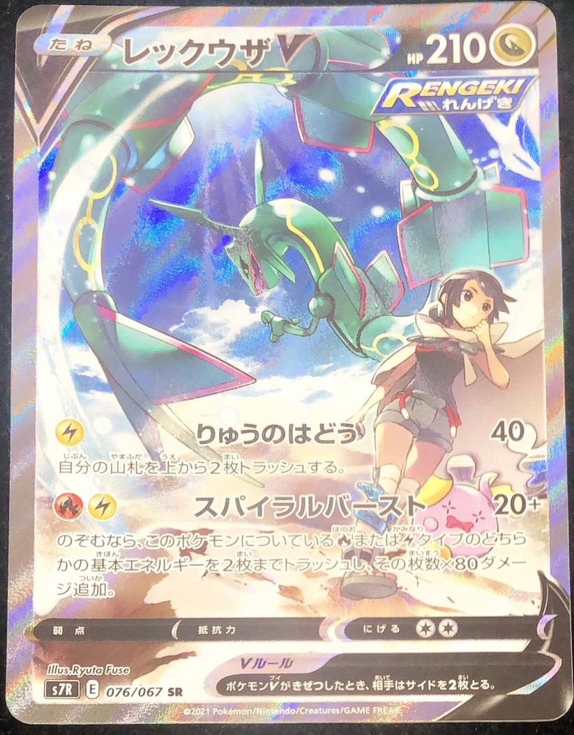ポケカ レックウザV SA s7R 076/067 SR レックウザV 《SA》 (SR) {076/