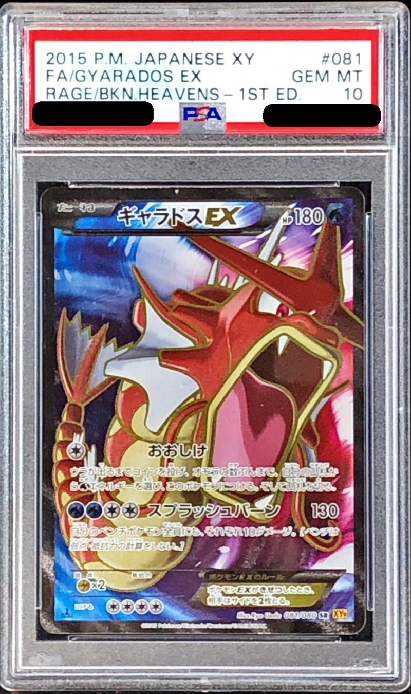 ギャラドス EX SR XY 081/080 ポケモンカード sar PSA10】ギャラドスEX
