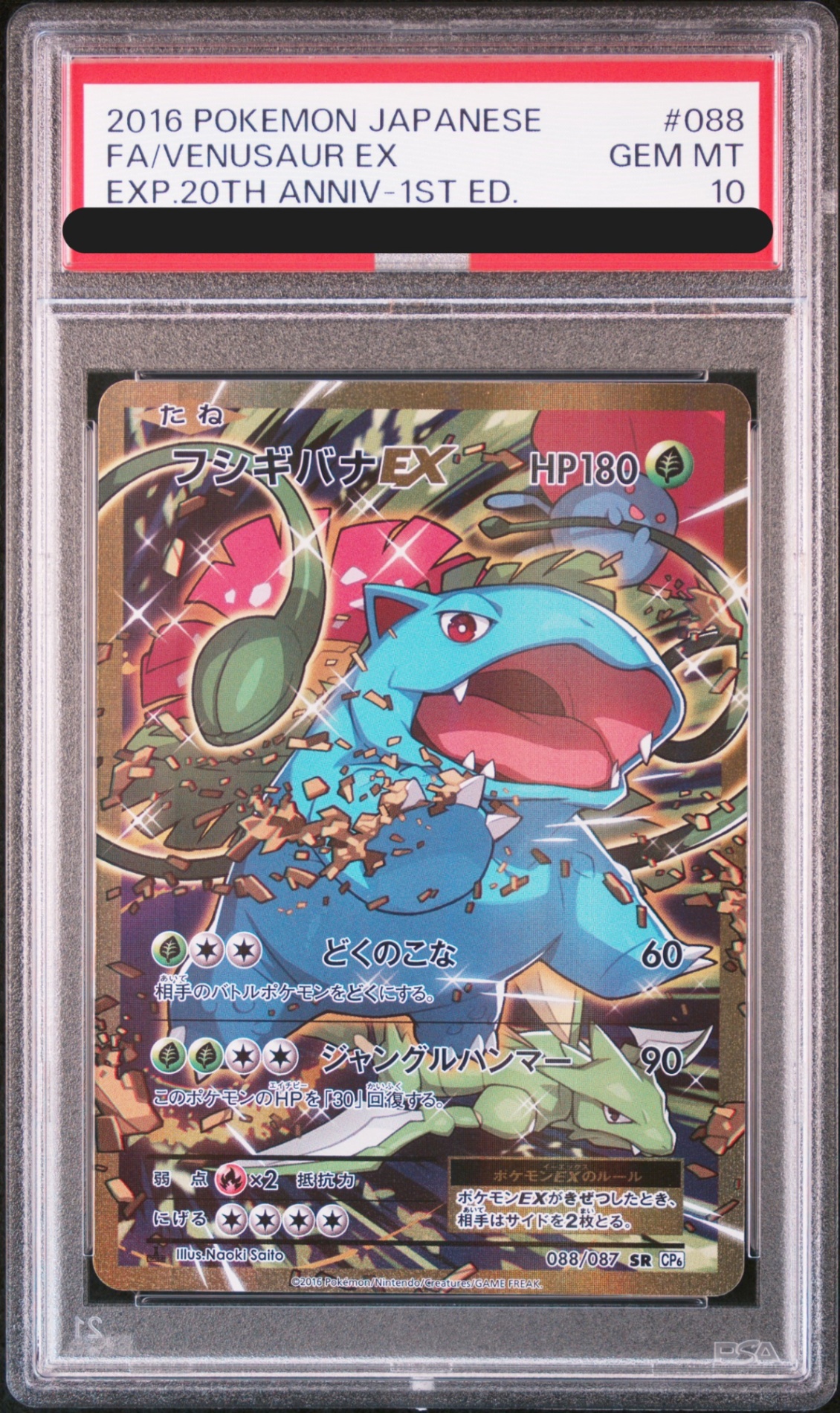 PSA10】フシギバナEX (SR) {088/087} [cp6] - magi通販【ポケモン