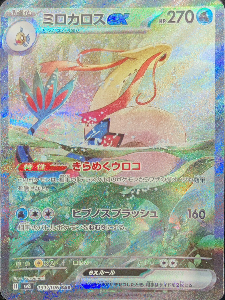 ミロカロスex SAR SV8 超電ブレイカー 131/106 ミロカロスex (SAR