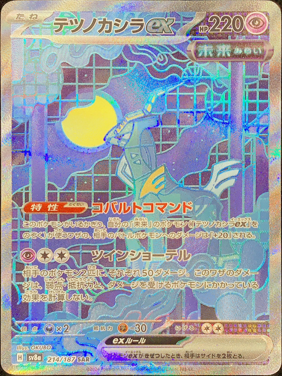 PSA10テツノカシラex SAR SV8a テラスタルフェスex 318 Amazon.co.jp