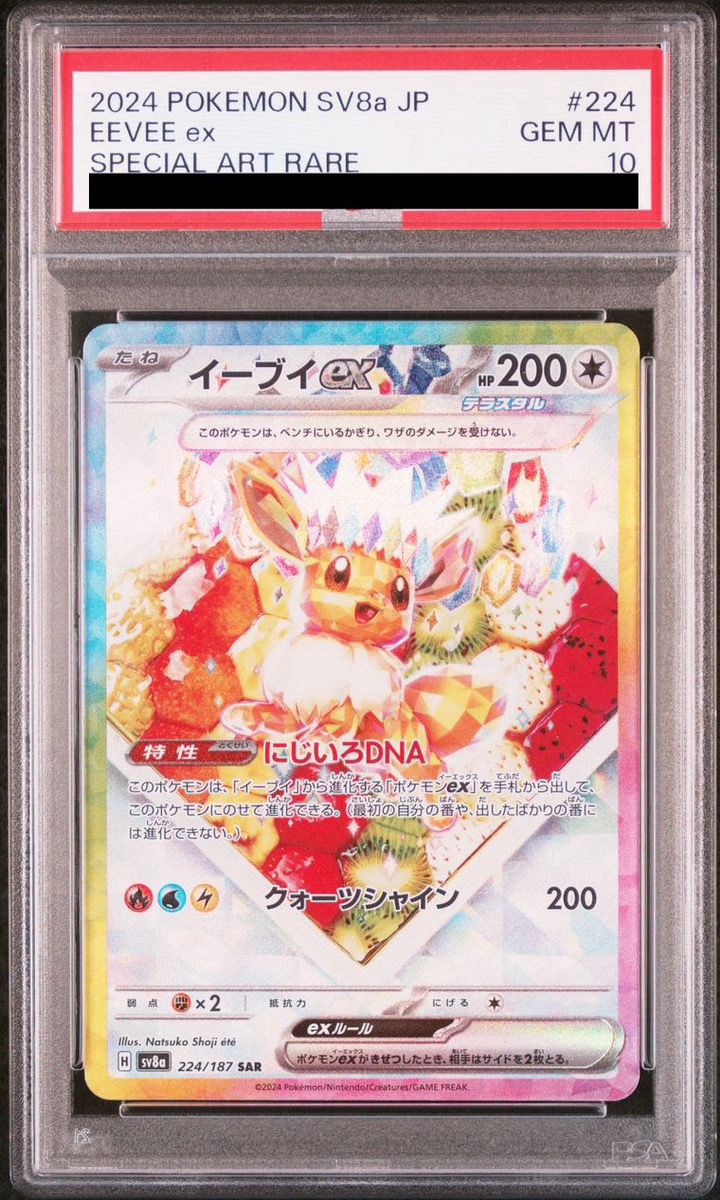 ① ポケカ ALL PSA10 10連番 ブイズ SAR テラスタルフェスex PSA10