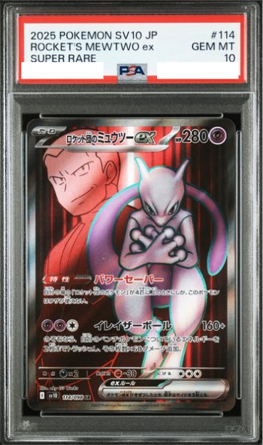 PSA10連番】2025 ポケモンカード ロケット団のミュウツー ex PSA10連番