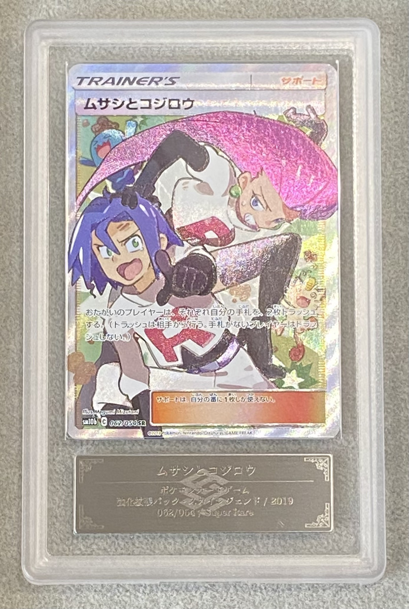 ポケモンカード ムサシとコジロウsr PSA10 PSA10】ムサシとコジロウ