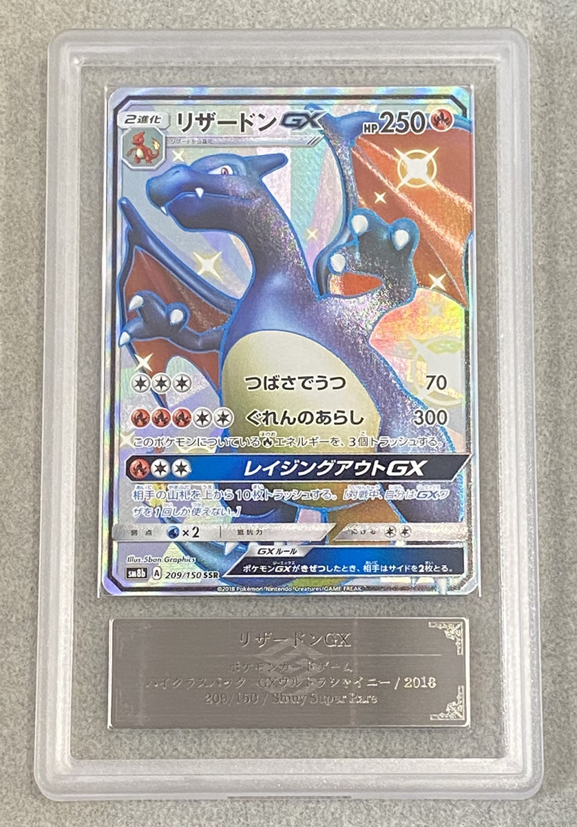 ARS10】 リザードンGX (SSR) {209/150} [SM8b/GXウルトラシャイニー