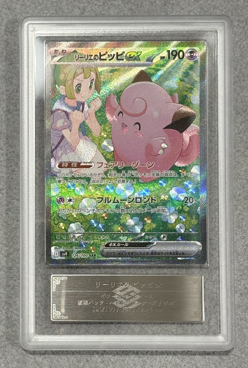 ARS10+】リーリエのピッピex SAR 鑑定書付き ARS10+】リーリエのピッピ