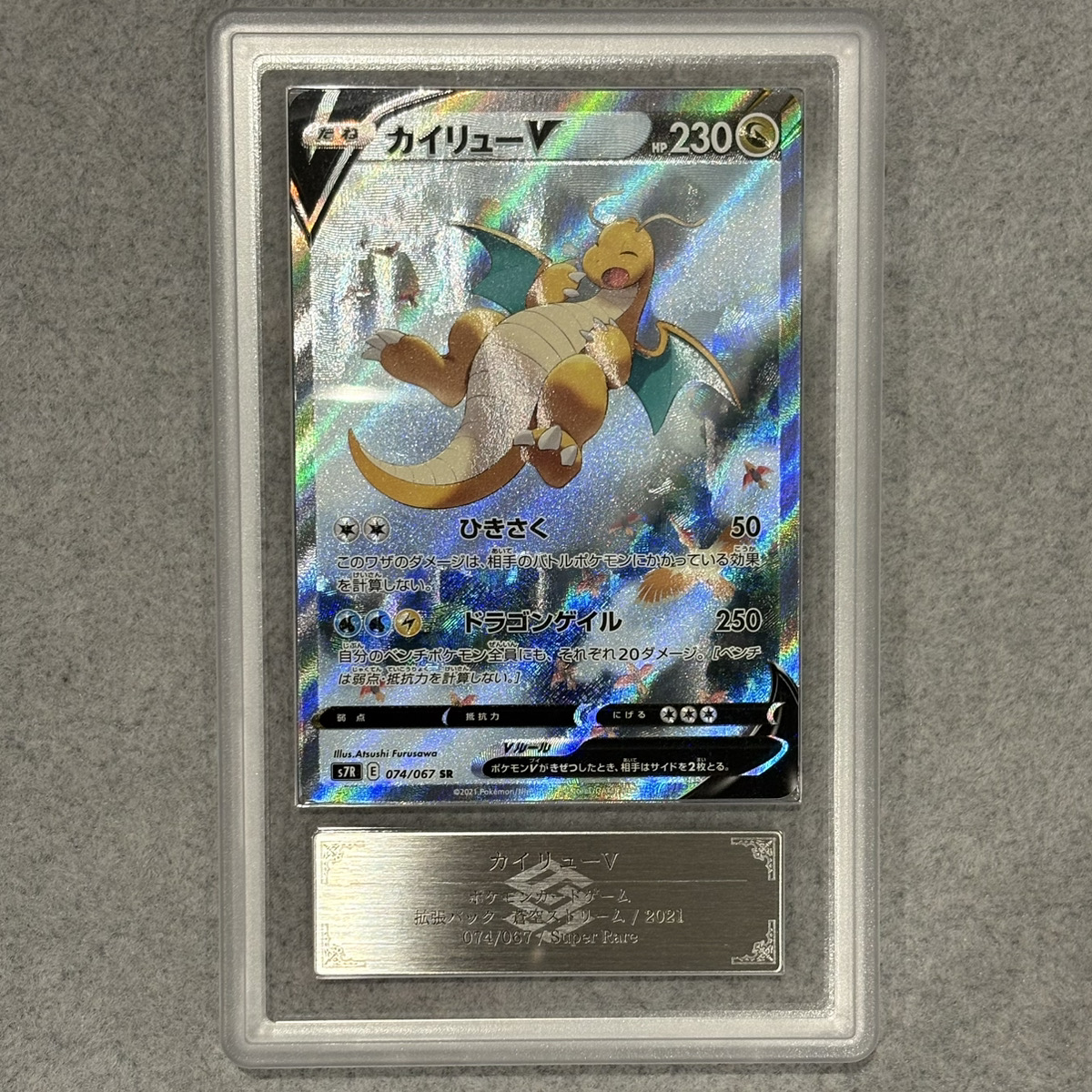 カイリューV SR S7R 蒼空ストリーム PSA10 PSA10】カイリューV SR 蒼空