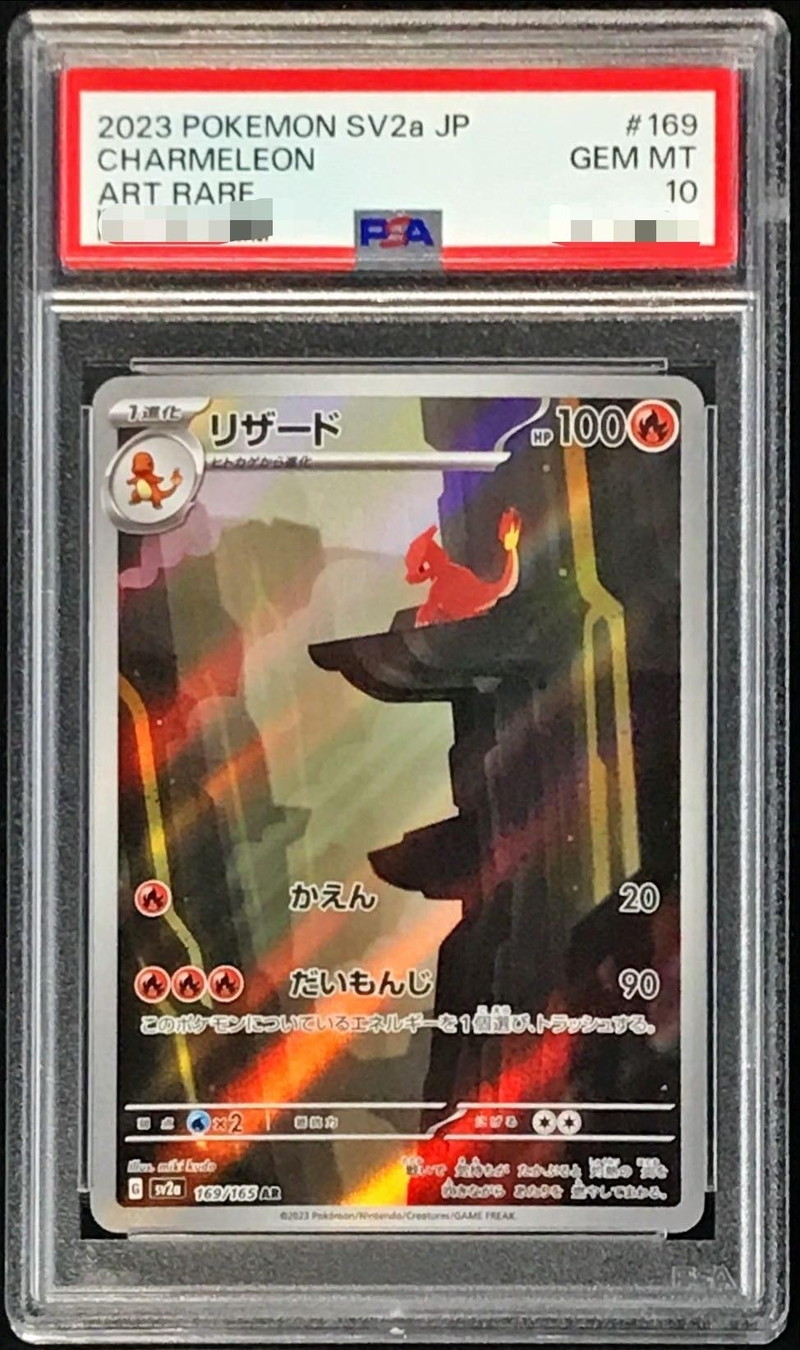 リザード PSA10【AR】{169/165} [SV2a] PSA10】 リザード (AR) {169