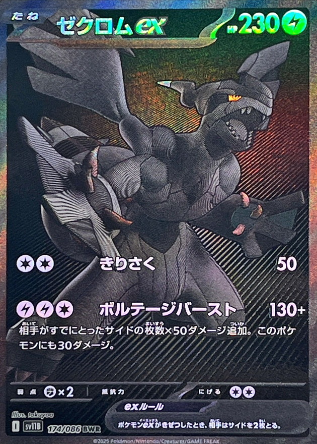 psa10 ゼクロムex BWR SV11B 174/086 ブラックボルト PSA10 ゼクロムex