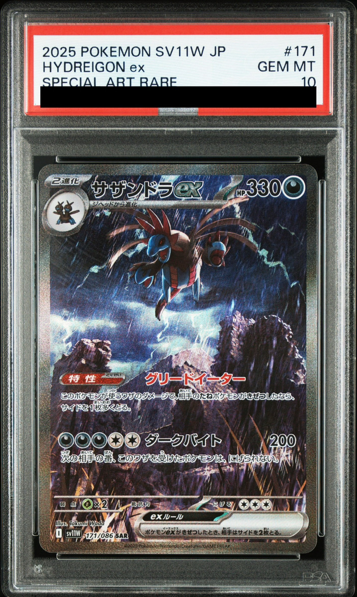 サザンドラex SAR PSA10 PSA10】サザンドラex (SAR) {171/086} [SV11W