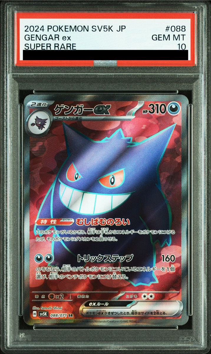 PSA10】ポケカ「ゲンガーEX」 PSA9鑑定済〕ゲンガーEX【SR】{090/088}
