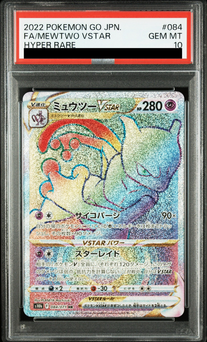 ポケモンカード ミュウツーvstar HR PSA10 ミュウツーVSTAR (HR)[s10b