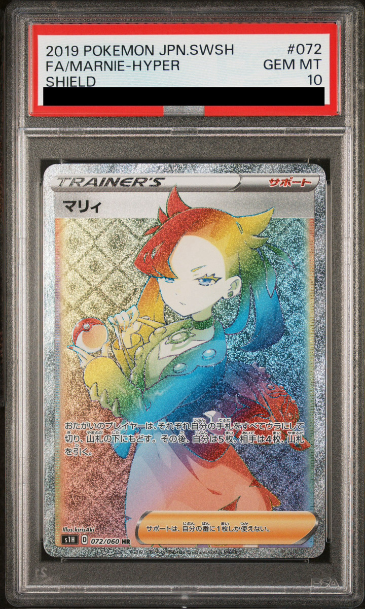 マリィ HR PSA10 ポケモンカード ポケカ PSA鑑定品 シールドマリィ