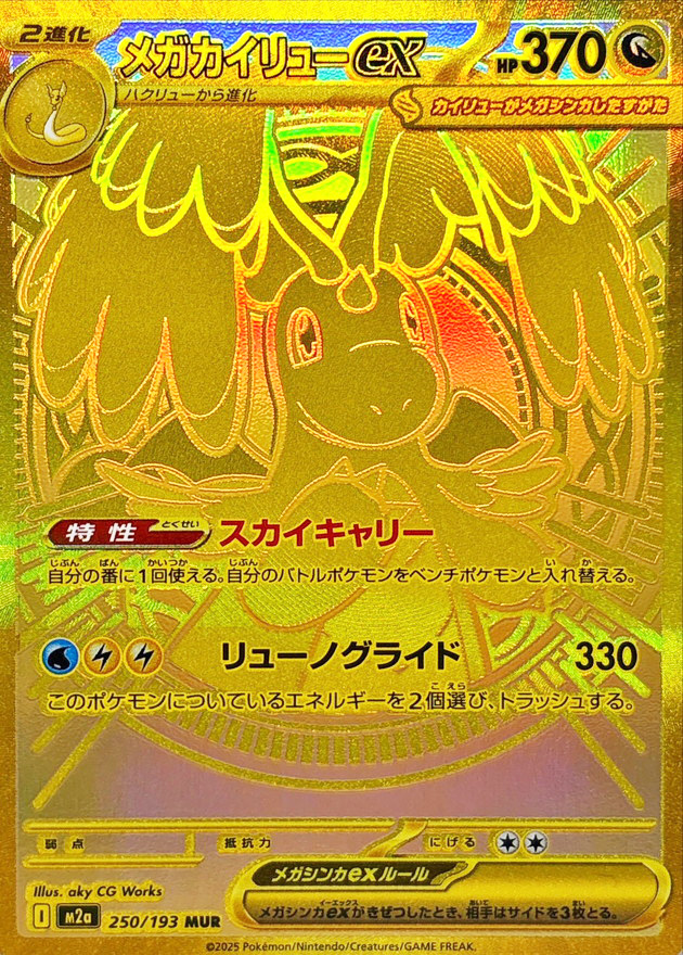 状態ランクA】メガカイリューex (MUR) {250/193} [M2a/MEGAドリームex