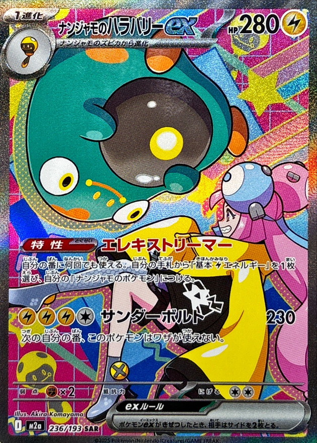 ナンジャモのハラバリーex (SAR) {236/193} [M2a/MEGAドリームex