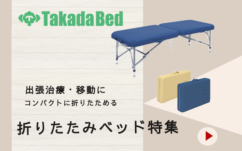 ポータブルベッド特集｜メイプル名古屋