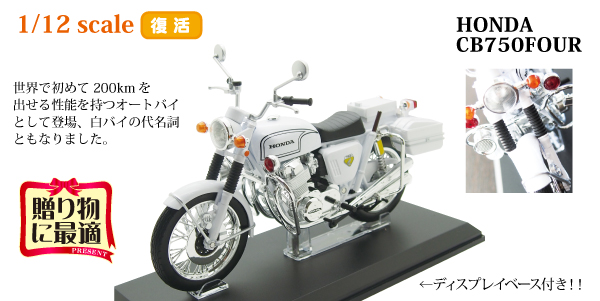 HONDA CB750 Four POLICE白バイ仕様｜警察グッズまめたん【有富商会】