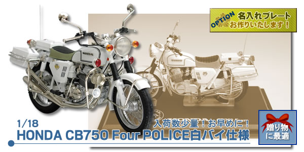 235 ポピー ポピニカ ホンダ 白バイ CB750 FOUR ナナハン 超合金 235