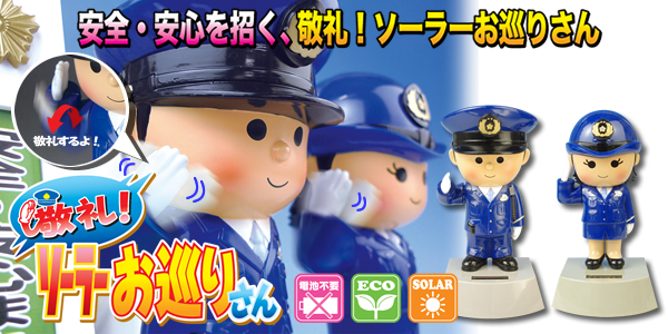 敬礼！ソーラーお巡りさん｜警察グッズまめたん【有富商会】
