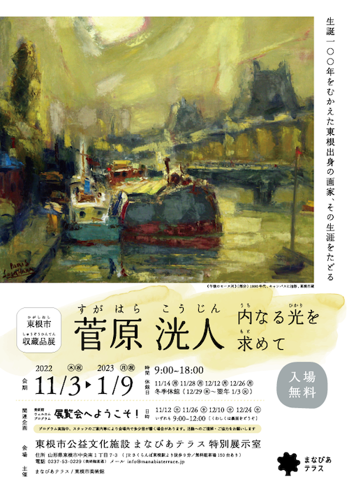東根市収蔵品展 菅原洸人 内なる光を求めて｜美術館のイベント