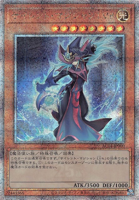 クォーターセンチュリーシークレットレア仕様】サイレント・マジシャン