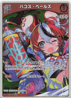 アヤカシヴァーミリオン OUR】ハコス・ベールズ hBP06-005 - マナソース