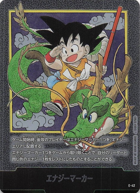 エナジーマーカー 1巻 銀 孫悟空 神龍 E-42 マンガブースター エナジー