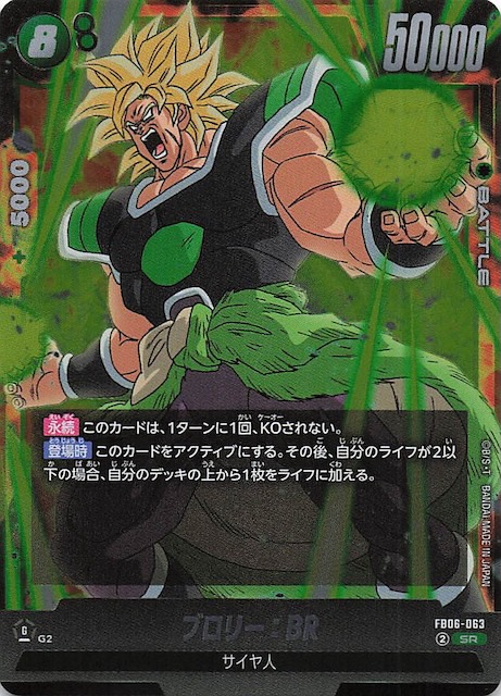 ブロリー：BR SCR FB06 ブースターパック『迫り来る脅威』 ブロリー