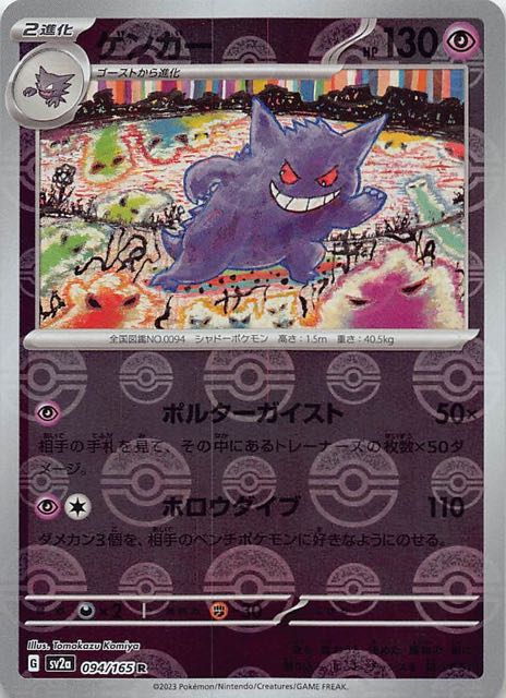 ミラー仕様 ポケモンカード151 R】ゲンガー 094/165 - マナソース