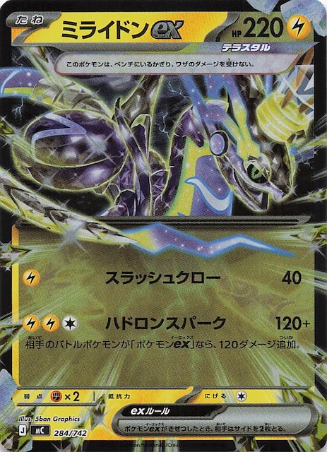 ミラー仕様 スタートデッキ100 バトルコレクション】ミライドンex 284