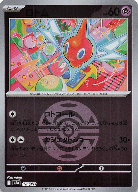 ミラー仕様 MEGAドリームex】ロトム 076/193 - マナソース