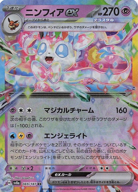 テラスタルフェスex RR】ニンフィアex 069/187 - マナソース