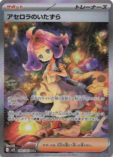 アセロラのいたずら SAR 090/063 アセロラのいたずら 090/063 SAR