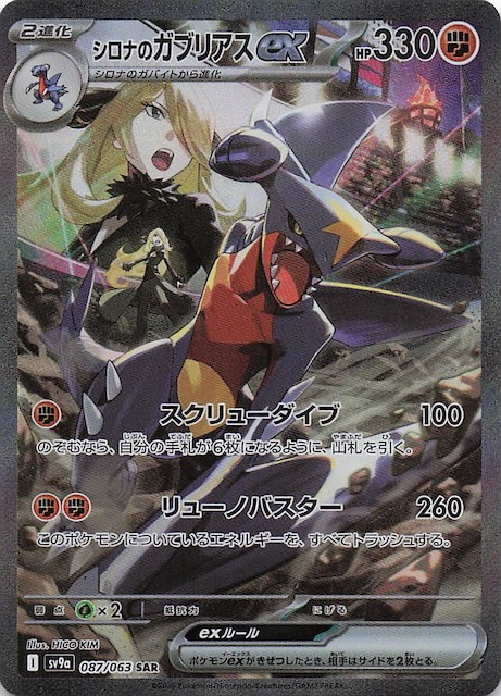 PSA10連番】シロナのガブリアス SR.SAR.UR 熱風のアリーナ PSA10