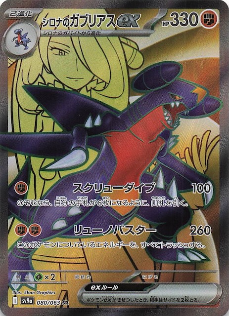 シロナのガブリアスex SAR 熱風のアリーナ シロナのガブリアスex SAR