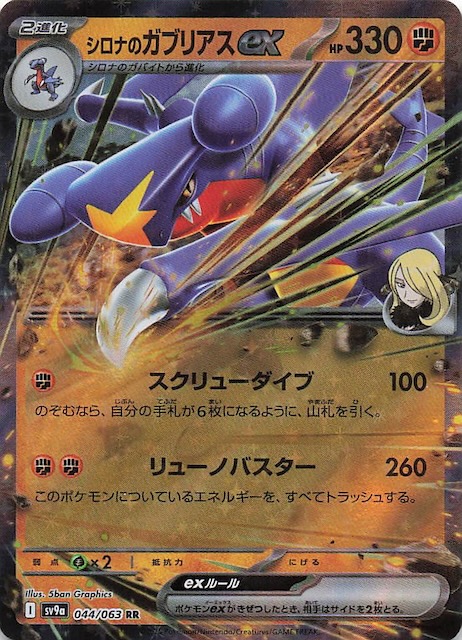 ポケモンカード シロナのガブリアスex SAR シロナのガブリアスex