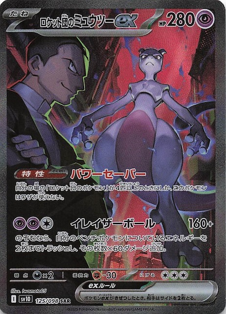 ロケット団のミュウツーex SAR SV10 ロケット団の栄光 PSA10鑑定品