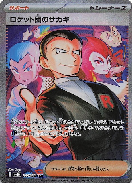 ポケモンカード ロケット団の栄光 SAR ロケット団の栄光 SAR】ロケット
