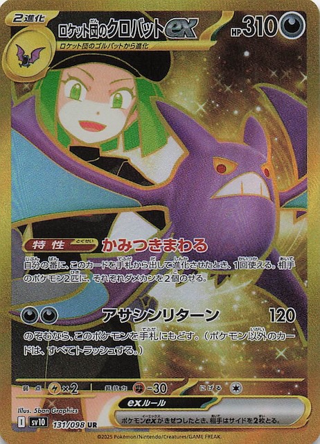 ロケット団の栄光 ロケット団のクロバットex SAR PSA10鑑定品