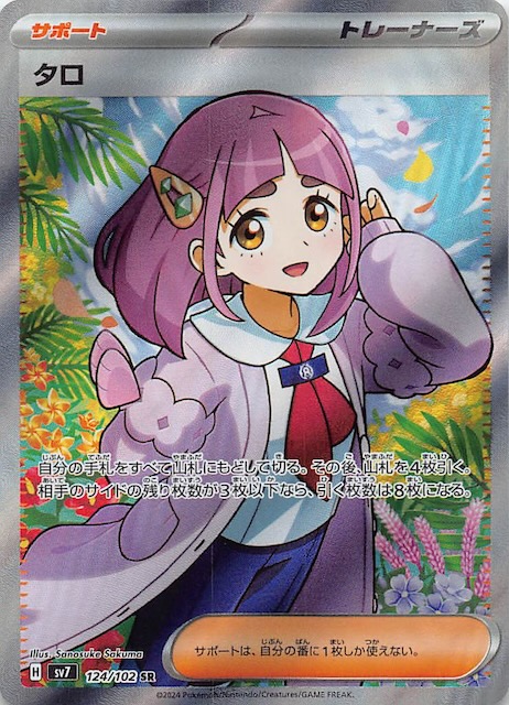 ステラミラクル SR】タロ 124/102 - マナソース