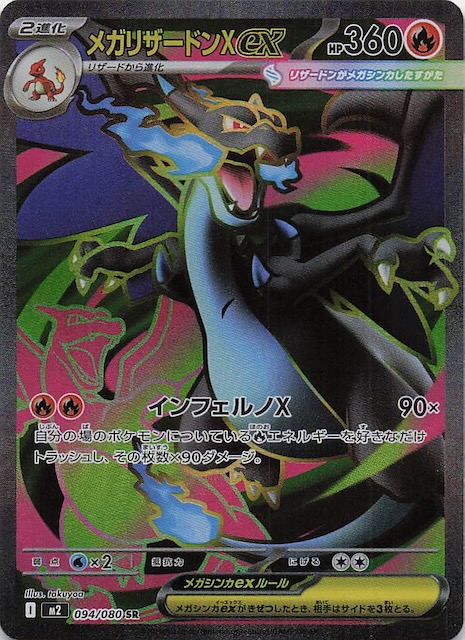 メガリザードンX EX 360 HP インフェルノX メガリザードンX EX SAR 360