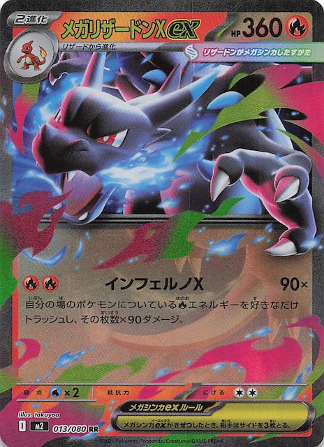 メガリザードン X ex MUR インフェルノ X ポケカ 拡大画像あり 拡大