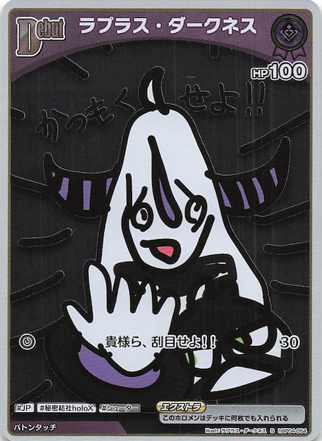 ラプラス・ダークネス SEC キュリアスユニバース ホロカ ホロライブ