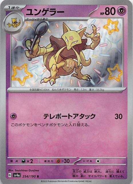 ポケモンカード ポケカ シャイニートレジャーex ユンゲラー エラー