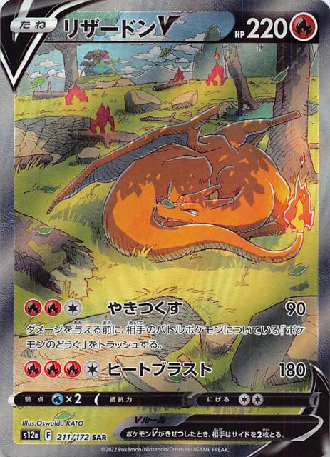 ポケカ】リザードンVSTAR【SAR】S12a 212⁄172ポケモンカードゲーム