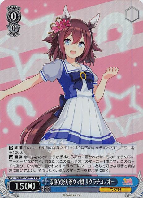 ヴァイスシュヴァルツ サクラチヨノオー SP ヴァイスシュヴァルツ