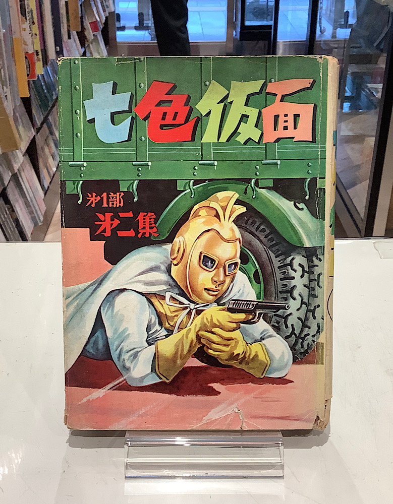 七色仮面②｜川内康範｜アニメと漫画の専門店 Naga