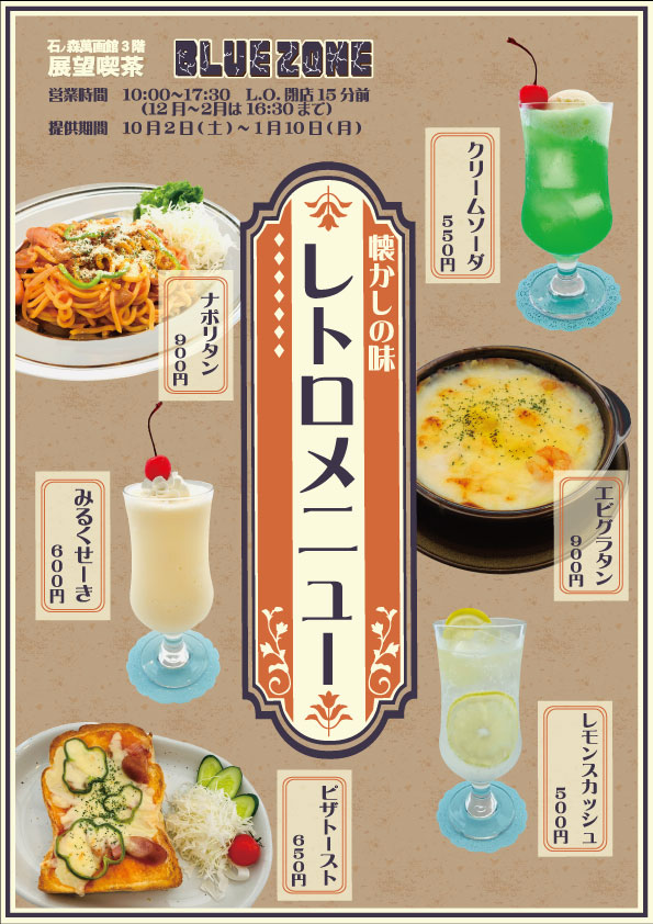 懐かしの味「レトロメニュー」（10/2～1/10） - 石ノ森萬画館