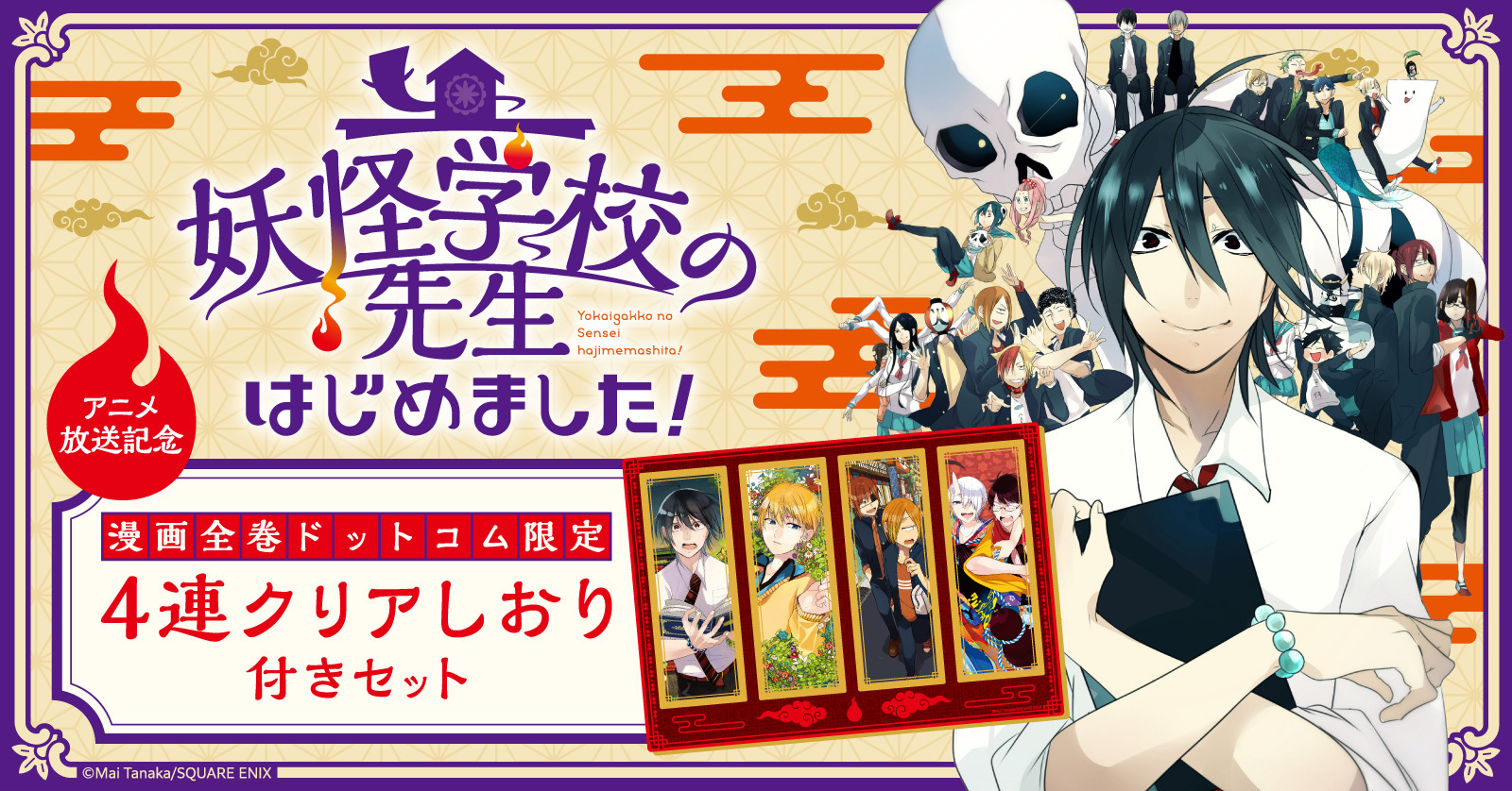 妖怪学校の先生はじめました！』特典付きセット | 漫画全巻ドットコム