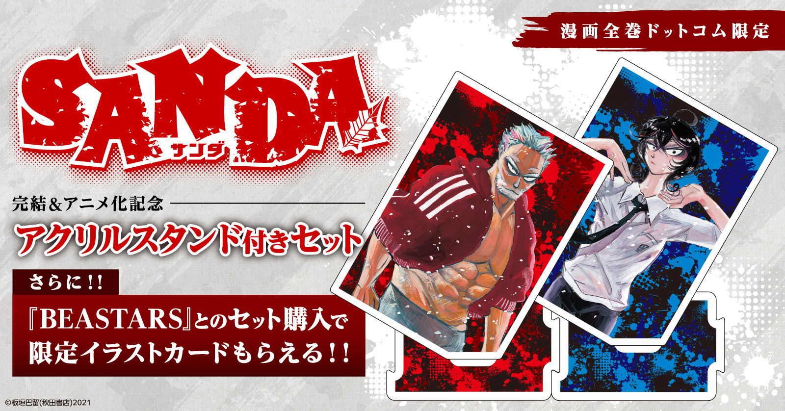 サンダ SANDA (1-16巻 全巻)+ビースターズ BEASTARS (1-22巻 全巻)+[